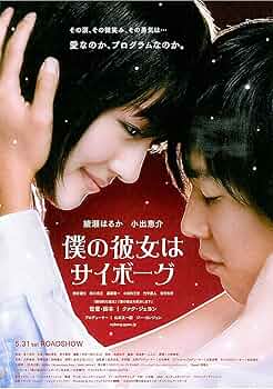 綾瀬はるか「僕の彼女はサイボーグ」公式ガイドブック（新品・２００８年） Amazon.co.jp: 僕の彼女はサイボーグ [綾瀬はるか／小出恵介